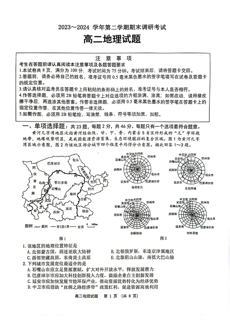 江苏省连云港市2023-2024学年第二学期高二年级下学期期末地理试题_6月_240629江苏省连云港市2023-2024学年第二学期高二年级下学期期末