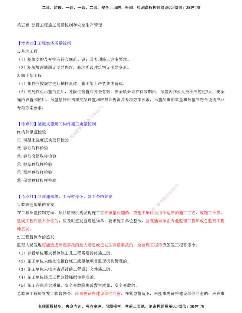 07.07-第五章-建设工程施工质量控制和安全生产管理（二）_监理工程师_2025监理工程师_2025年监理工程师SVIP_2025年监理土建控制SVIP_04-冲刺串讲✿考点强化✿小灶集训_质量_讲义