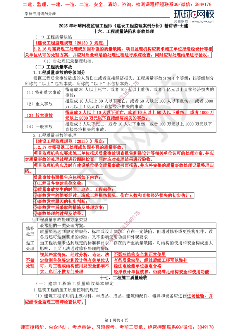 17.基本知识点十六工程质量缺陷和事故处理及知识点十七工程施工质量验收_监理工程师_2025监理工程师_2025年监理工程师SVIP_2025年监理土建案例SVIP