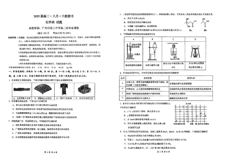 广东省六校2025届高三上学期八月第一次联考化学试题+答案(1)_8月_2408122025届广东省六校高三八月第一次联考