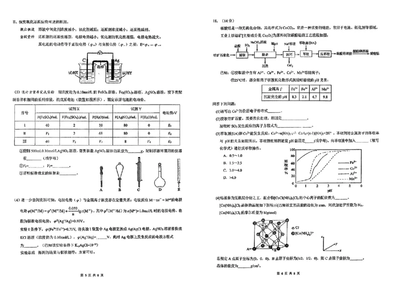 广东省六校2025届高三上学期八月第一次联考化学试题+答案(1)_8月_2408122025届广东省六校高三八月第一次联考