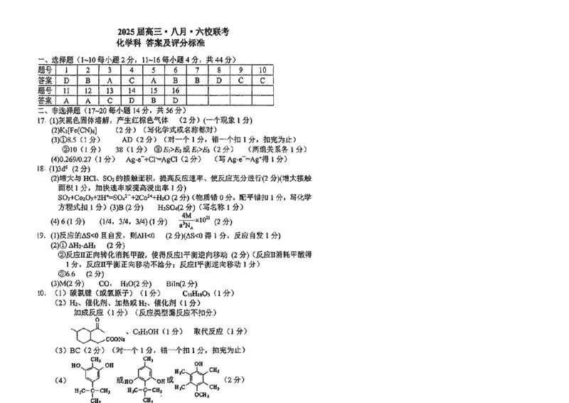 广东省六校2025届高三上学期八月第一次联考化学试题+答案(1)_8月_2408122025届广东省六校高三八月第一次联考