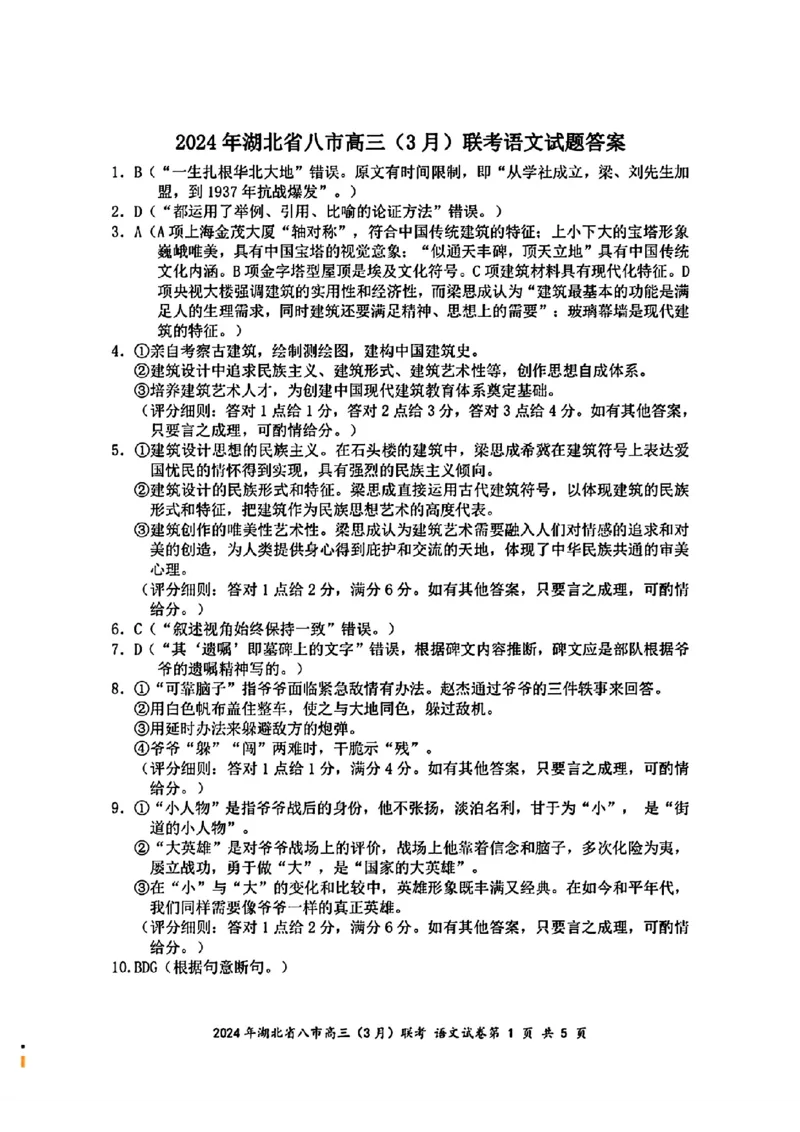 2024年湖北省八市高三(3月)联考语文答案_2024年3月_013月合集_2024届湖北省八市联考八市高三（3月）联考_2024年湖北省八市联考八市高三（3月）联考语文