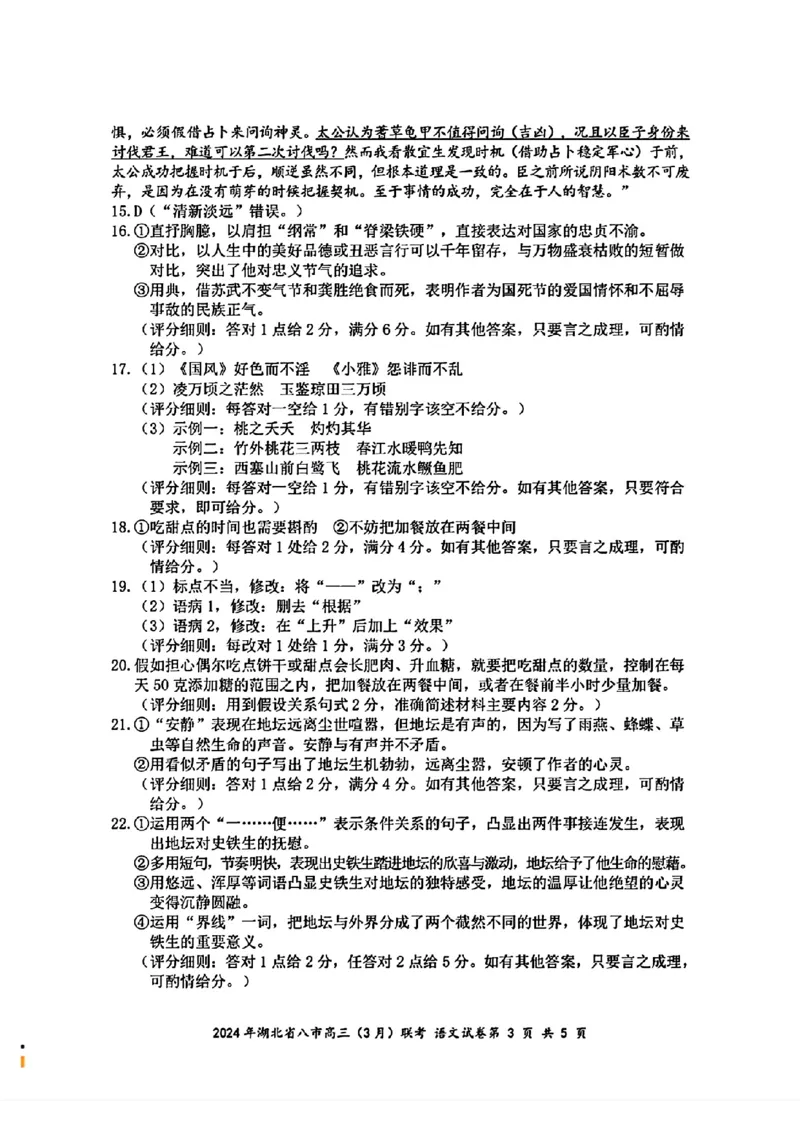 2024年湖北省八市高三(3月)联考语文答案_2024年3月_013月合集_2024届湖北省八市联考八市高三（3月）联考_2024年湖北省八市联考八市高三（3月）联考语文