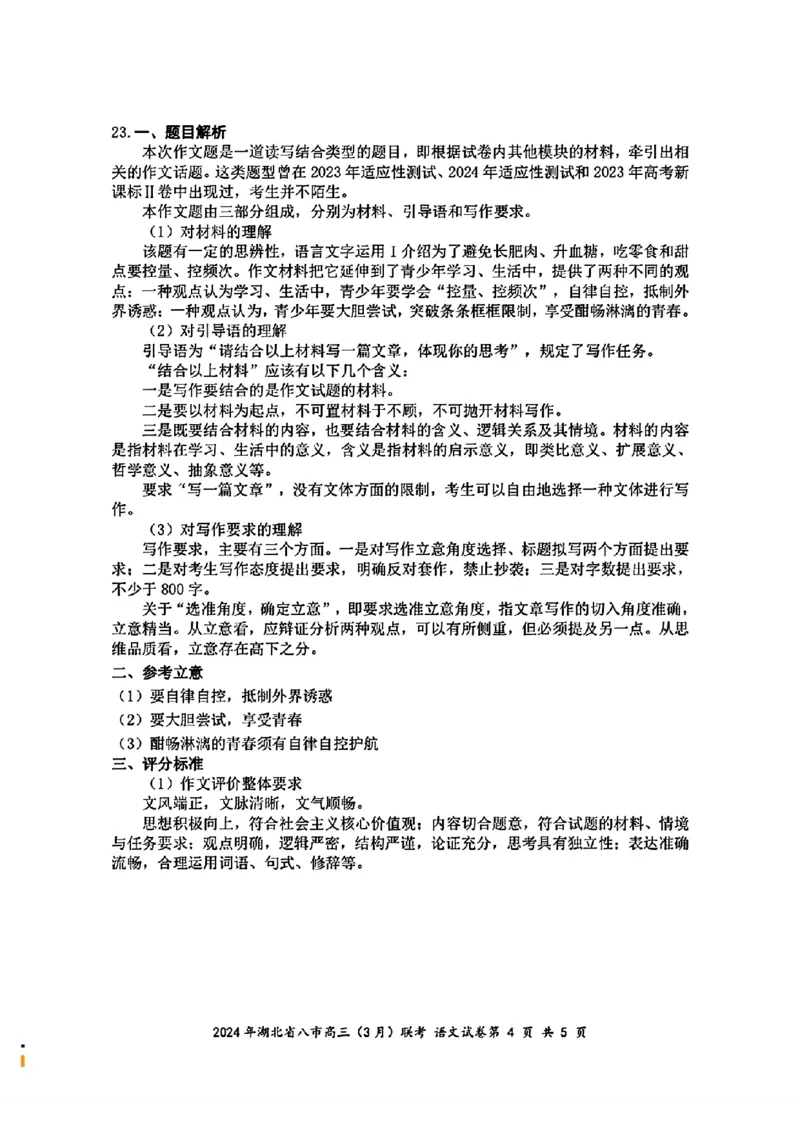 2024年湖北省八市高三(3月)联考语文答案_2024年3月_013月合集_2024届湖北省八市联考八市高三（3月）联考_2024年湖北省八市联考八市高三（3月）联考语文