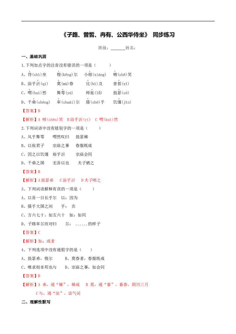 1.1.1《子路、曾晳、冉有、公西华侍坐》同步练习（解析版）_E015高中全科试卷_语文试题_必修下_2.新版高中语文试卷必修下册_1.同步练习（63套）_同步练习1