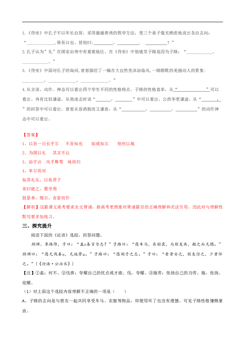 1.1.1《子路、曾晳、冉有、公西华侍坐》同步练习（解析版）_E015高中全科试卷_语文试题_必修下_2.新版高中语文试卷必修下册_1.同步练习（63套）_同步练习1