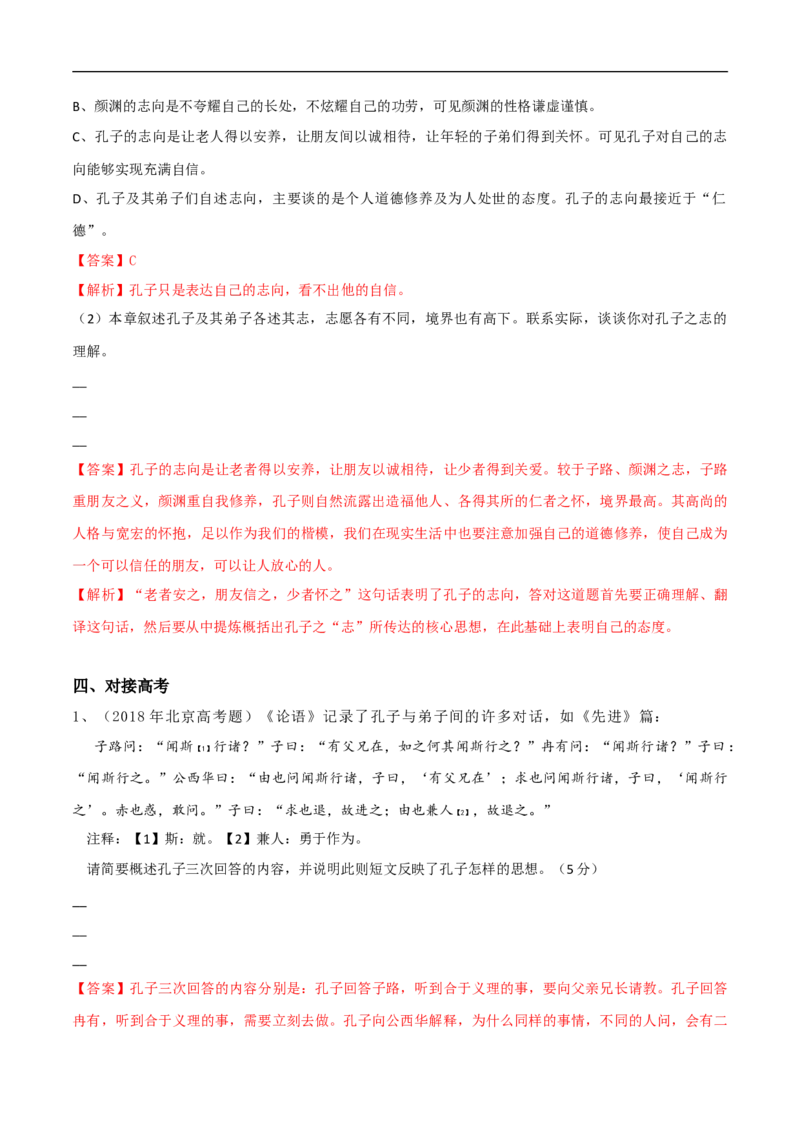 1.1.1《子路、曾晳、冉有、公西华侍坐》同步练习（解析版）_E015高中全科试卷_语文试题_必修下_2.新版高中语文试卷必修下册_1.同步练习（63套）_同步练习1