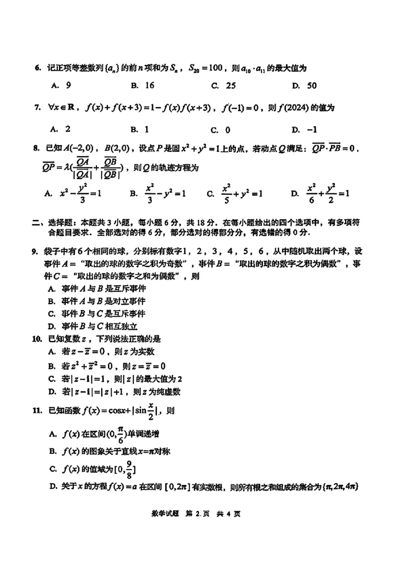 2024年高三年级第一次适应性检测数学试卷_2024年3月_013月合集_2024届山东省青岛市高三年级第一次适应性检测_青岛市2024年高三年级第一次适应性检测（青岛一摸）数学