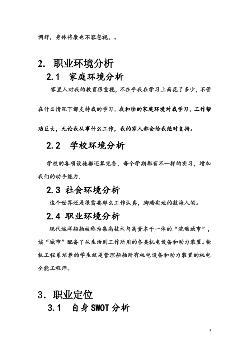 航海学院职业规划书_E6-职业规划_79航海技术专业