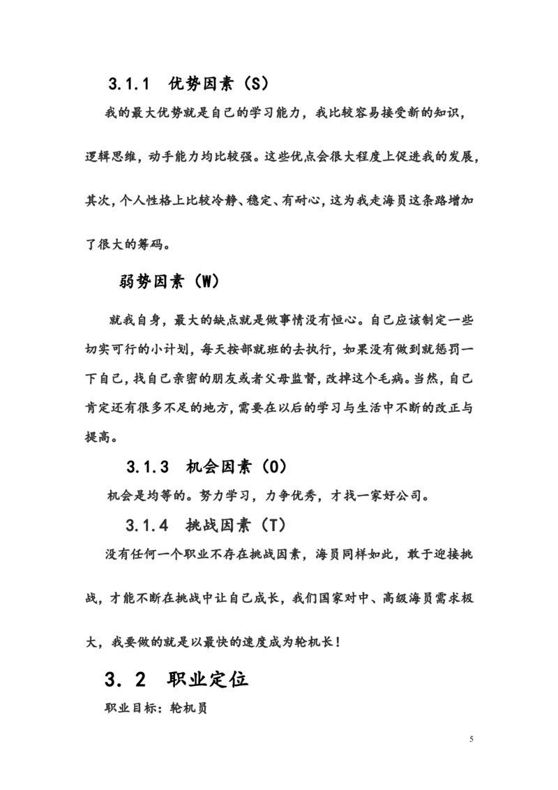 航海学院职业规划书_E6-职业规划_79航海技术专业