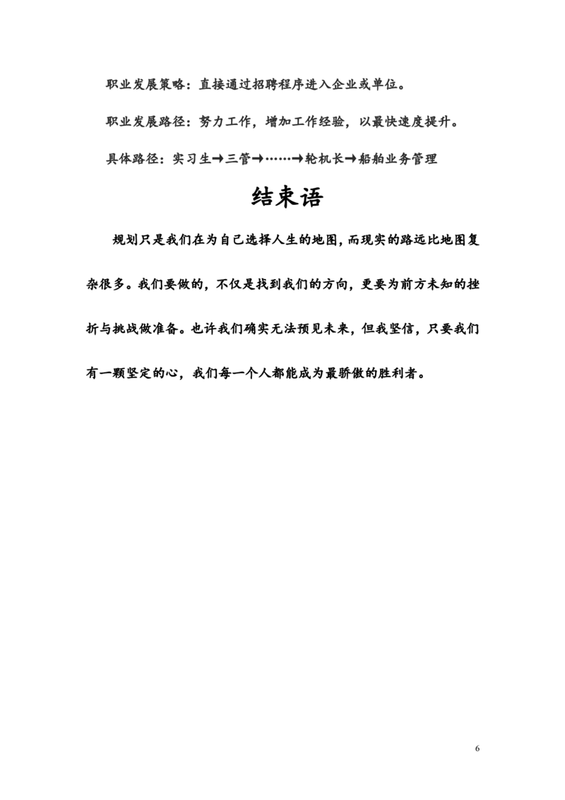 航海学院职业规划书_E6-职业规划_79航海技术专业