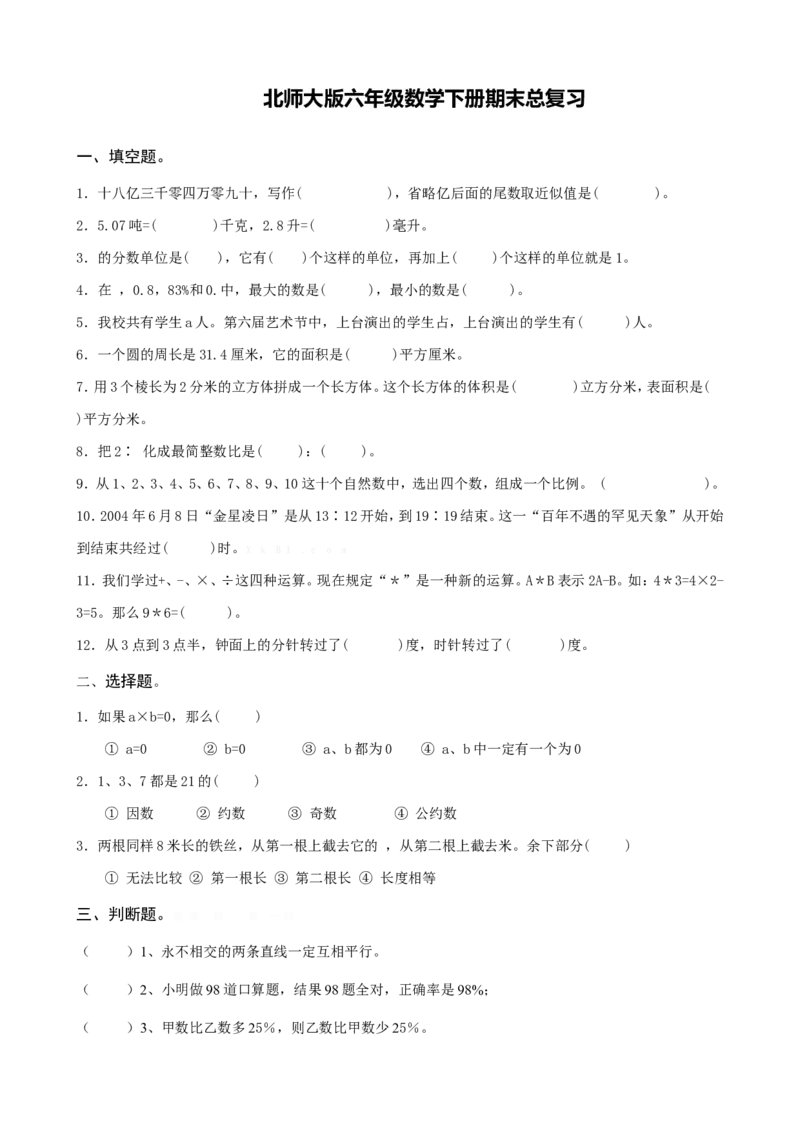 2022：北师大版小学数学6年级总复习_小学1-6年级全部试卷_数学_六年级_3-11-3、小学六年级数学上册_3-11-3-1、复习、知识点、归纳汇总_北师大版