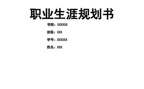 教师学前教育职业生涯规划书Word文档_E6-职业规划_25学前教育专业