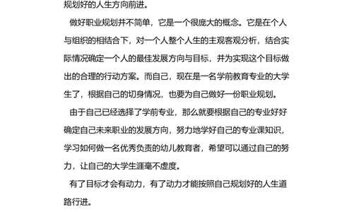 教师学前教育职业生涯规划书Word文档_E6-职业规划_25学前教育专业
