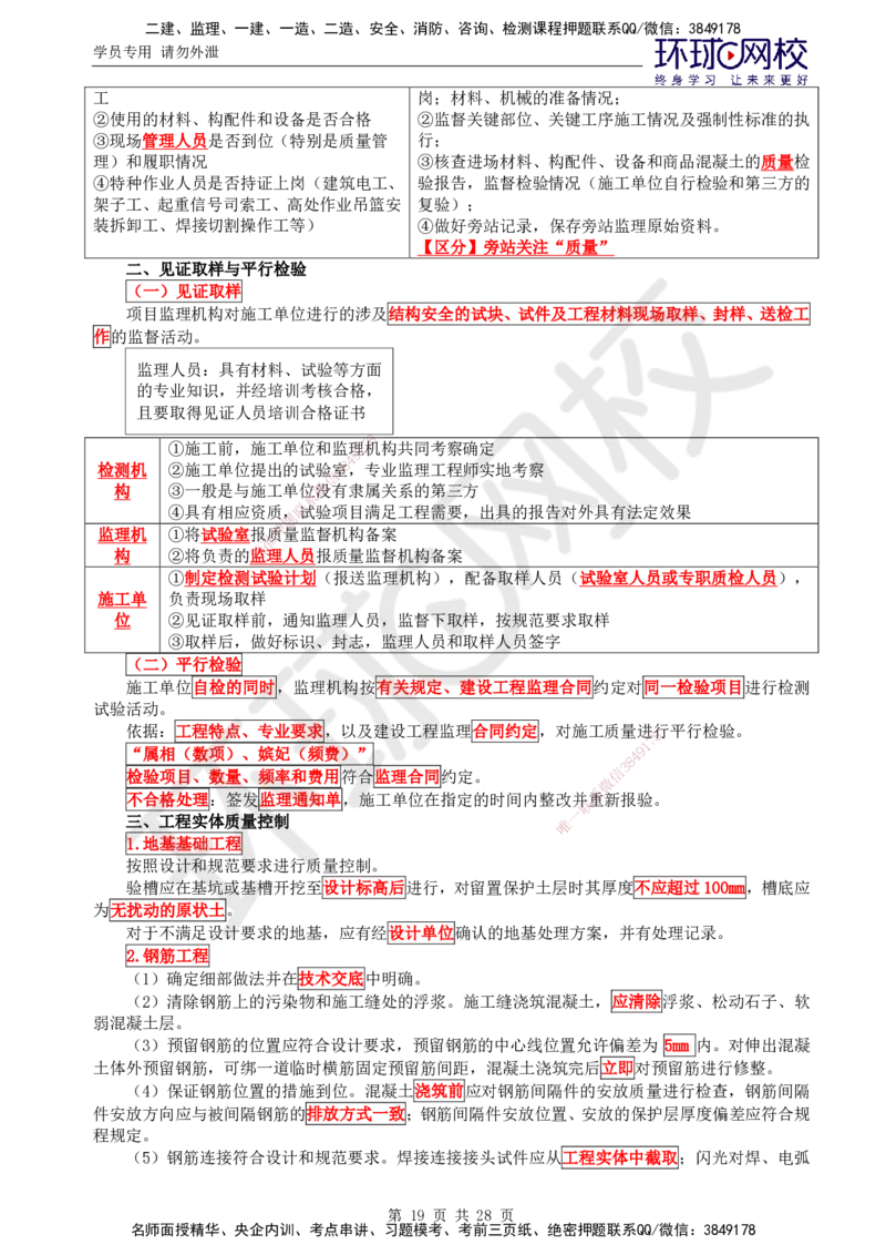 02.2025年监理土建目标控制第2讲直播密训（二）_监理工程师_2025监理工程师_2025年监理工程师SVIP_2025年监理土建控制SVIP_04-冲刺串讲✿考点强化✿小灶集训_01.直播密训一