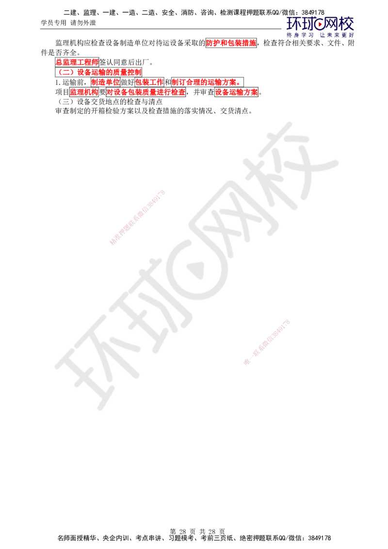 02.2025年监理土建目标控制第2讲直播密训（二）_监理工程师_2025监理工程师_2025年监理工程师SVIP_2025年监理土建控制SVIP_04-冲刺串讲✿考点强化✿小灶集训_01.直播密训一