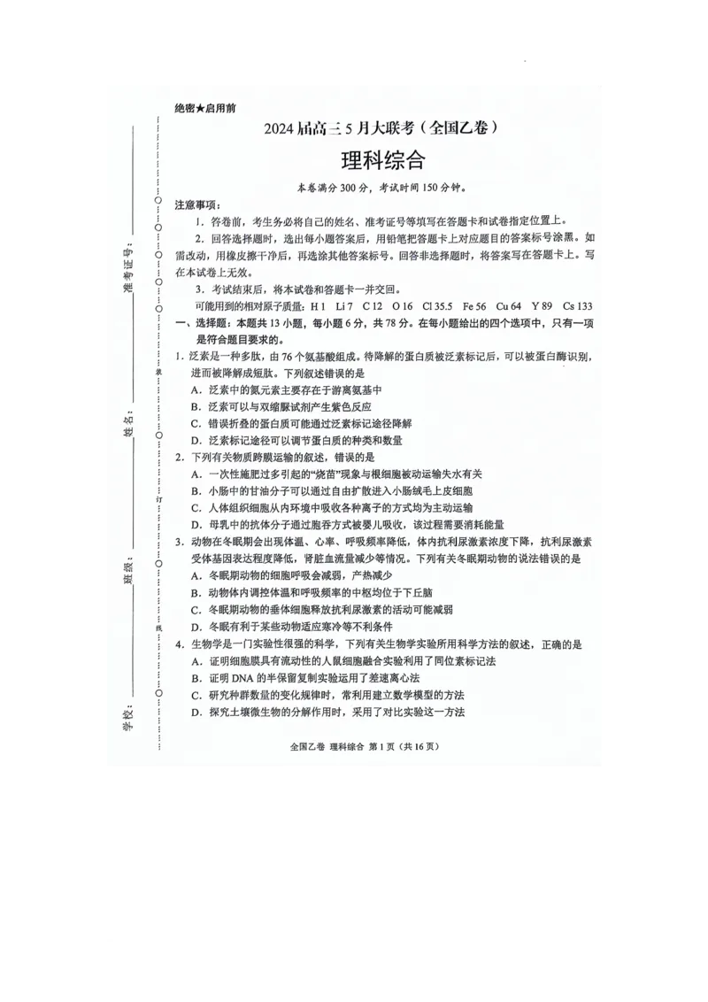 2024届高三5月大联考（全国乙卷）理综试题(1)_2024年5月_025月合集_2024届xkw高三5月大联考