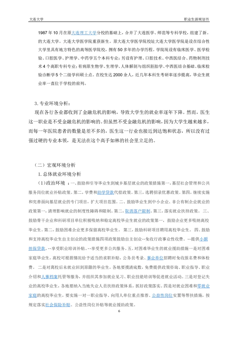 职业生涯规划书(1)_E6-职业规划_44医学专业