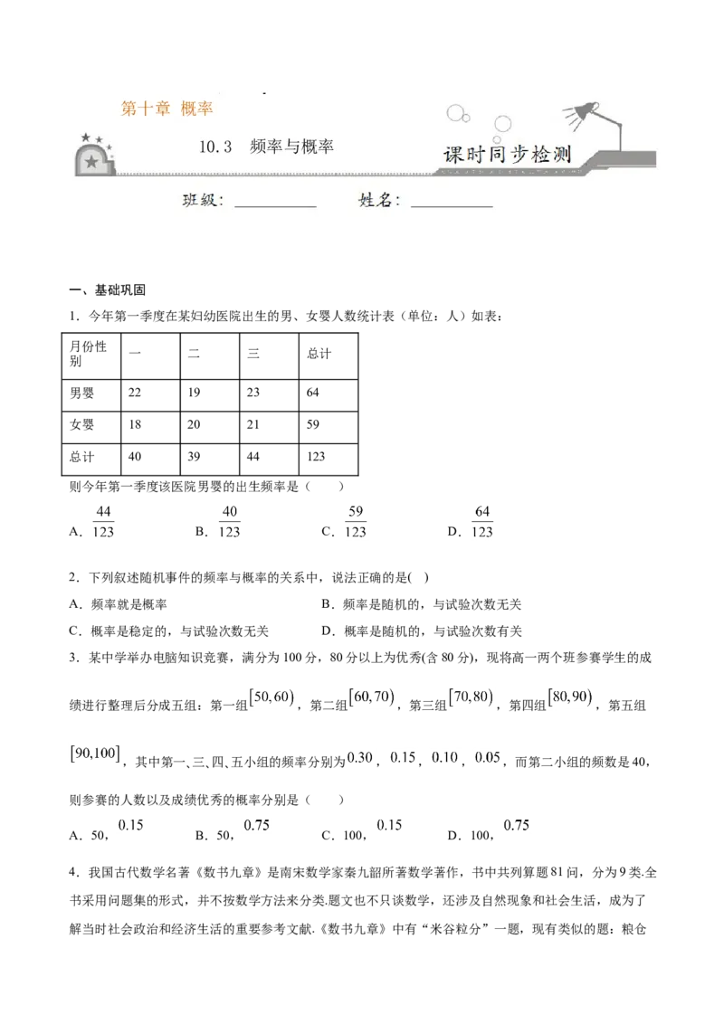 10.3频率与概率（原卷版）_E015高中全科试卷_数学试题_必修2_02.同步练习_同步练习（第三套）_10.3频率与概率新教材