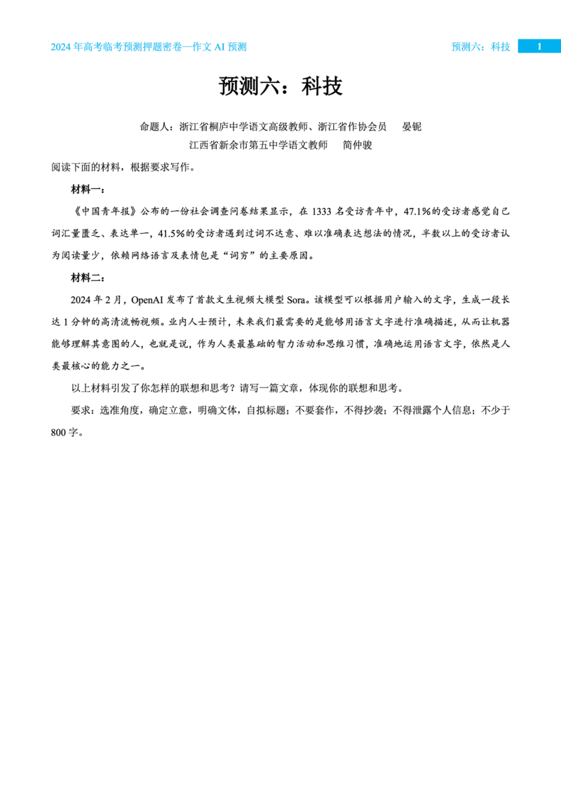 预测六科技_2024高考押题卷_12024天星全系列_黑龙江版_语文_作文