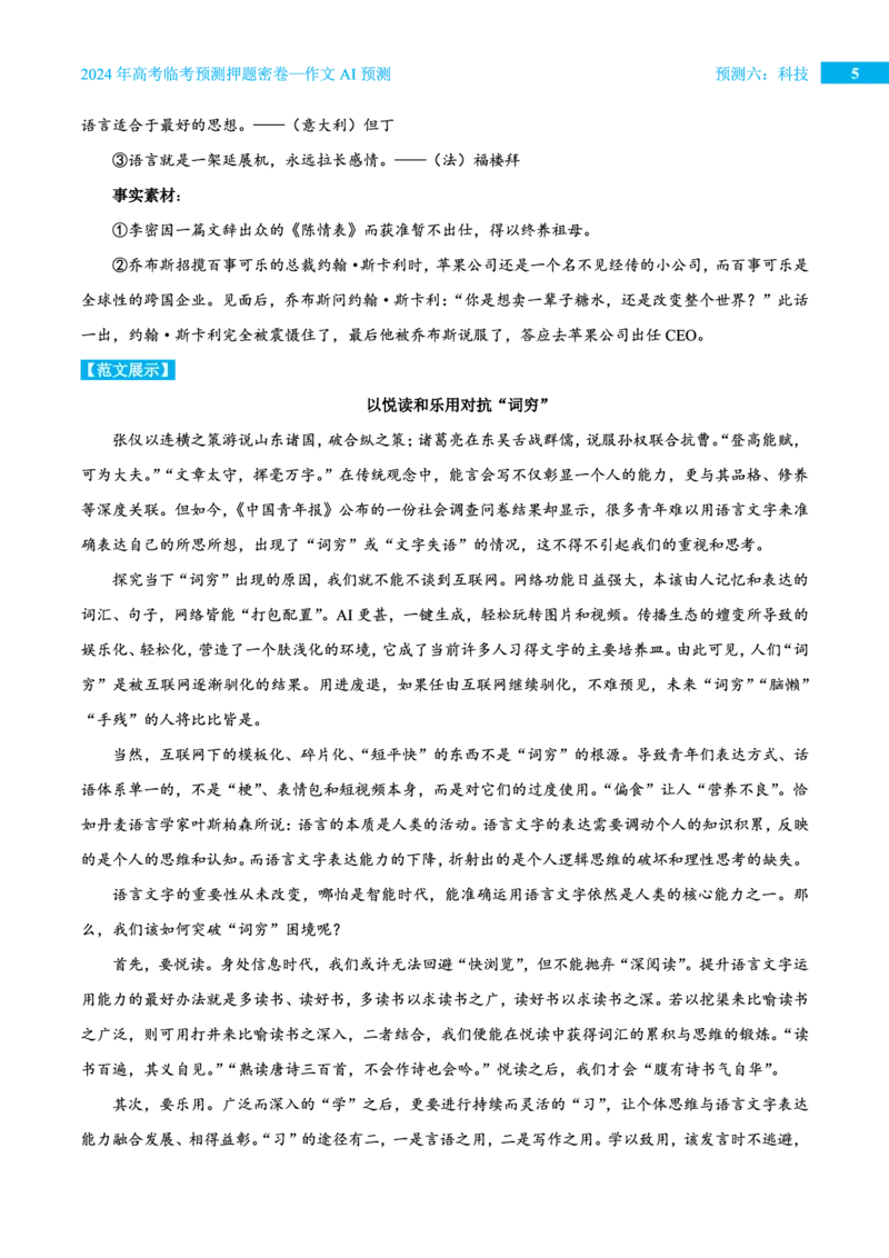 预测六科技_2024高考押题卷_12024天星全系列_黑龙江版_语文_作文