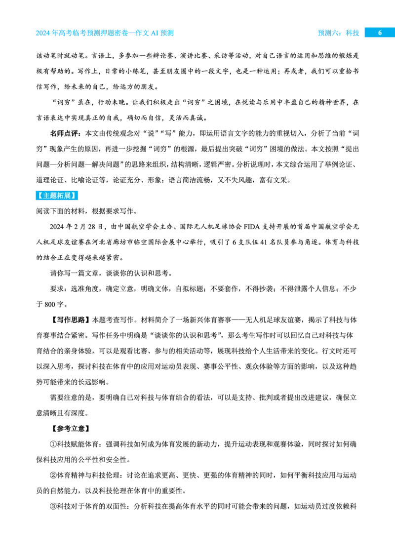 预测六科技_2024高考押题卷_12024天星全系列_黑龙江版_语文_作文