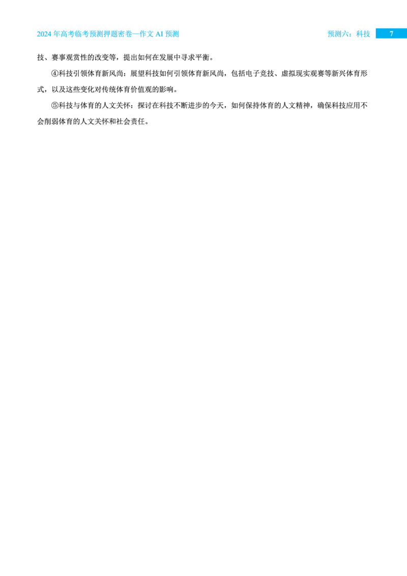 预测六科技_2024高考押题卷_12024天星全系列_黑龙江版_语文_作文