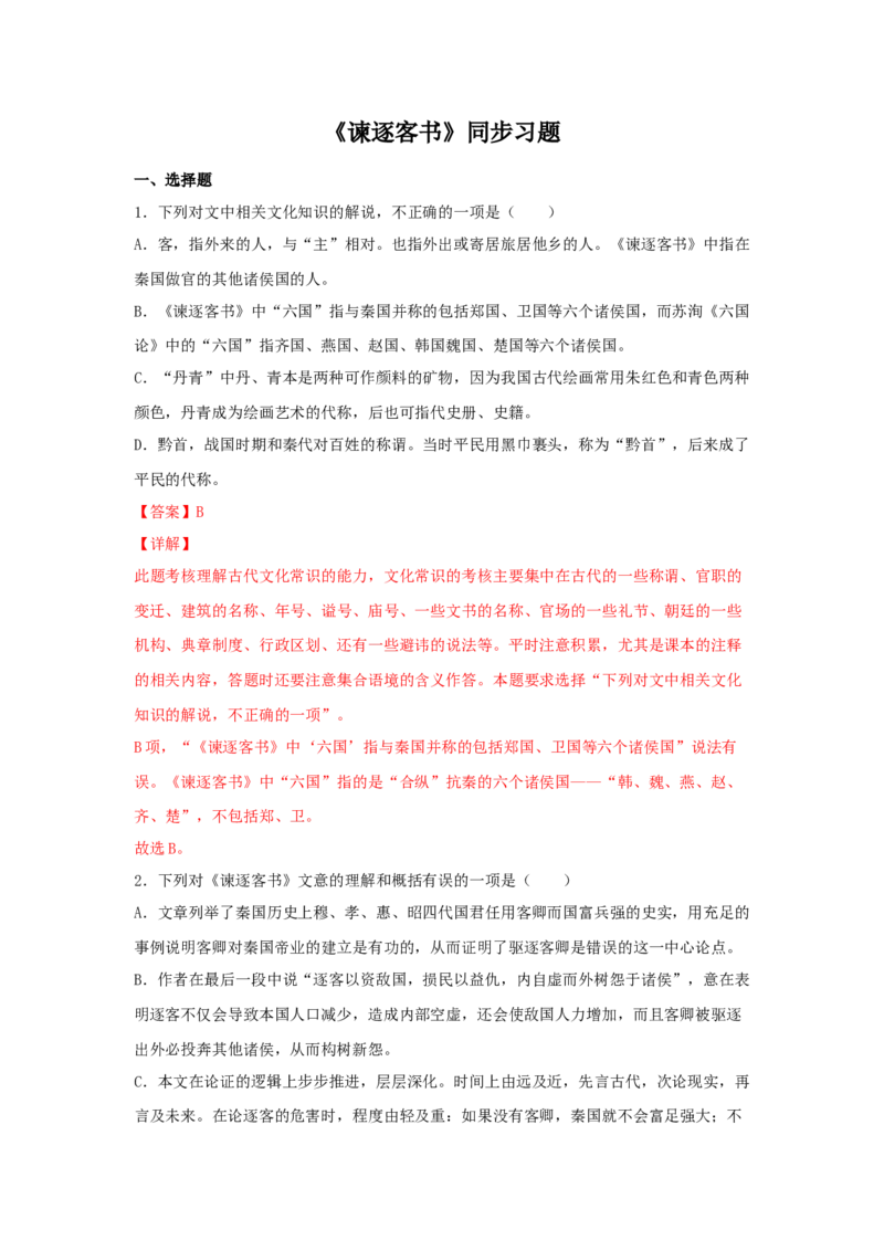 11.1《谏逐客书》（同步习题）（解析版）_E015高中全科试卷_语文试题_必修下_2.新版高中语文试卷必修下册_1.同步练习（63套）_同步练习1_6.同步练习3_11.1《谏逐客书》（同步习题）-1