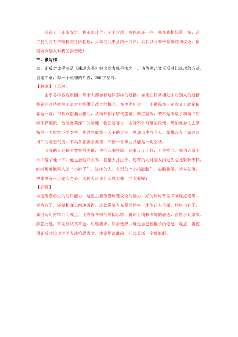 11.1《谏逐客书》（同步习题）（解析版）_E015高中全科试卷_语文试题_必修下_2.新版高中语文试卷必修下册_1.同步练习（63套）_同步练习1_6.同步练习3_11.1《谏逐客书》（同步习题）-1