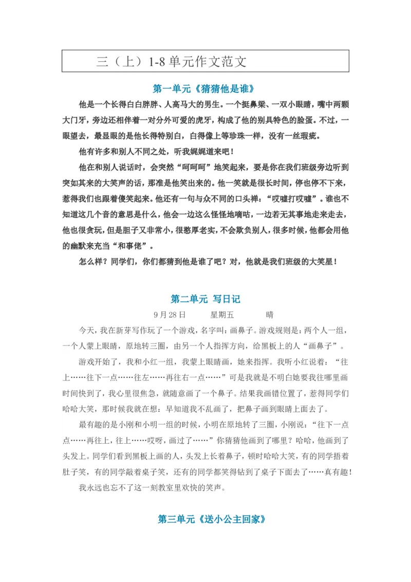 部编版三年级语文上册1-8单元作文范文_三年级上下册资料_小学三年级学习资料-25年更新版_3-01、小学三年级语文上册_3-1-1、复习、知识点、归纳汇总_部编版三年级语文上册习作专题