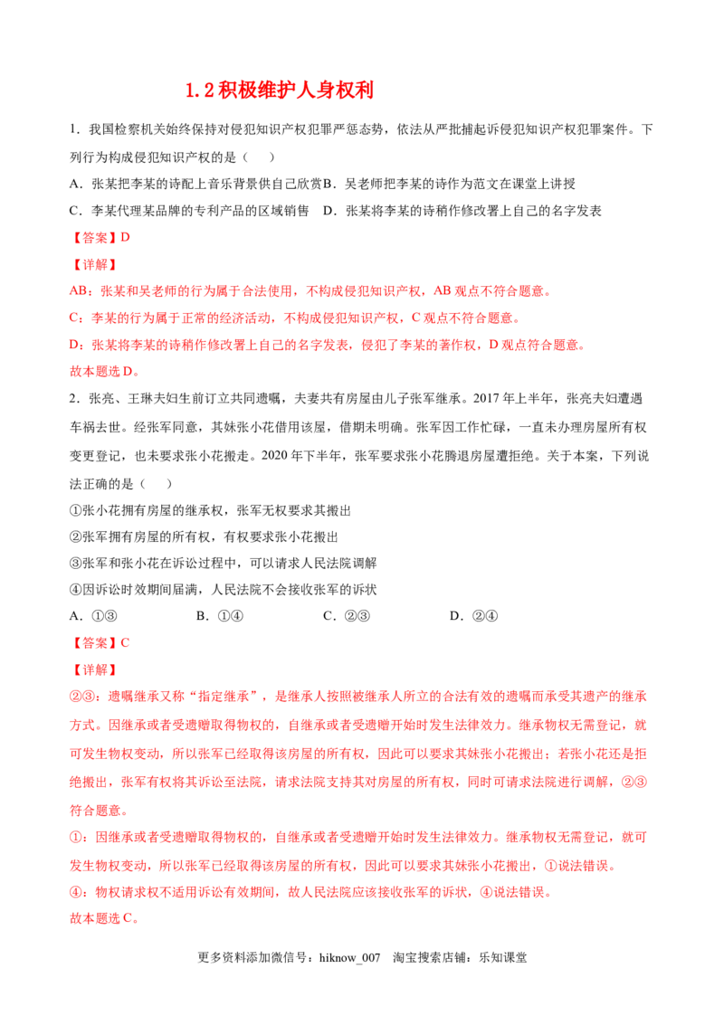 1.2积极维护人身权利（解析版）_E015高中全科试卷_政治试题_选修2_2.同步练习_课后培优练_1.2积极维护人身权利-高二政治课后培优练（统编版选择性必修2）