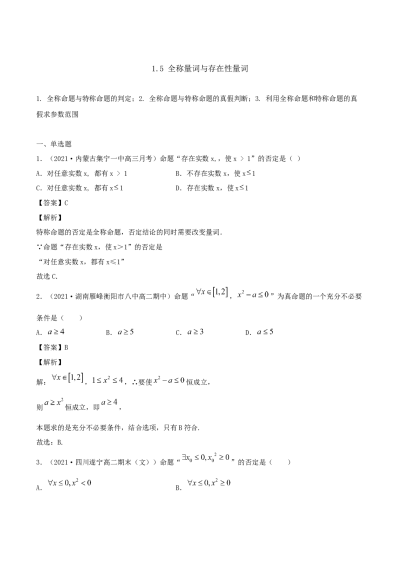 1.5全称量词与存在性量词（解析版）_E015高中全科试卷_数学试题_必修1_02.同步练习_1.同步练习（2022-2023学年）_1.5全称量词与存在性量词（含解析）