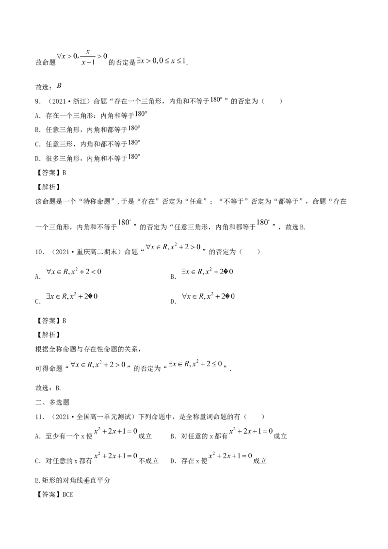 1.5全称量词与存在性量词（解析版）_E015高中全科试卷_数学试题_必修1_02.同步练习_1.同步练习（2022-2023学年）_1.5全称量词与存在性量词（含解析）