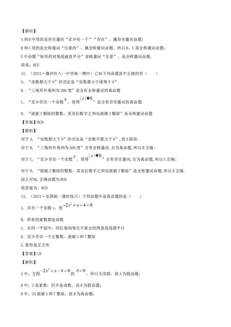 1.5全称量词与存在性量词（解析版）_E015高中全科试卷_数学试题_必修1_02.同步练习_1.同步练习（2022-2023学年）_1.5全称量词与存在性量词（含解析）