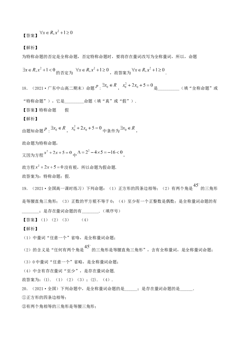 1.5全称量词与存在性量词（解析版）_E015高中全科试卷_数学试题_必修1_02.同步练习_1.同步练习（2022-2023学年）_1.5全称量词与存在性量词（含解析）