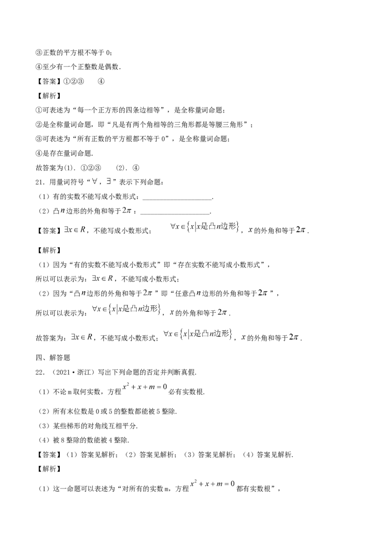 1.5全称量词与存在性量词（解析版）_E015高中全科试卷_数学试题_必修1_02.同步练习_1.同步练习（2022-2023学年）_1.5全称量词与存在性量词（含解析）