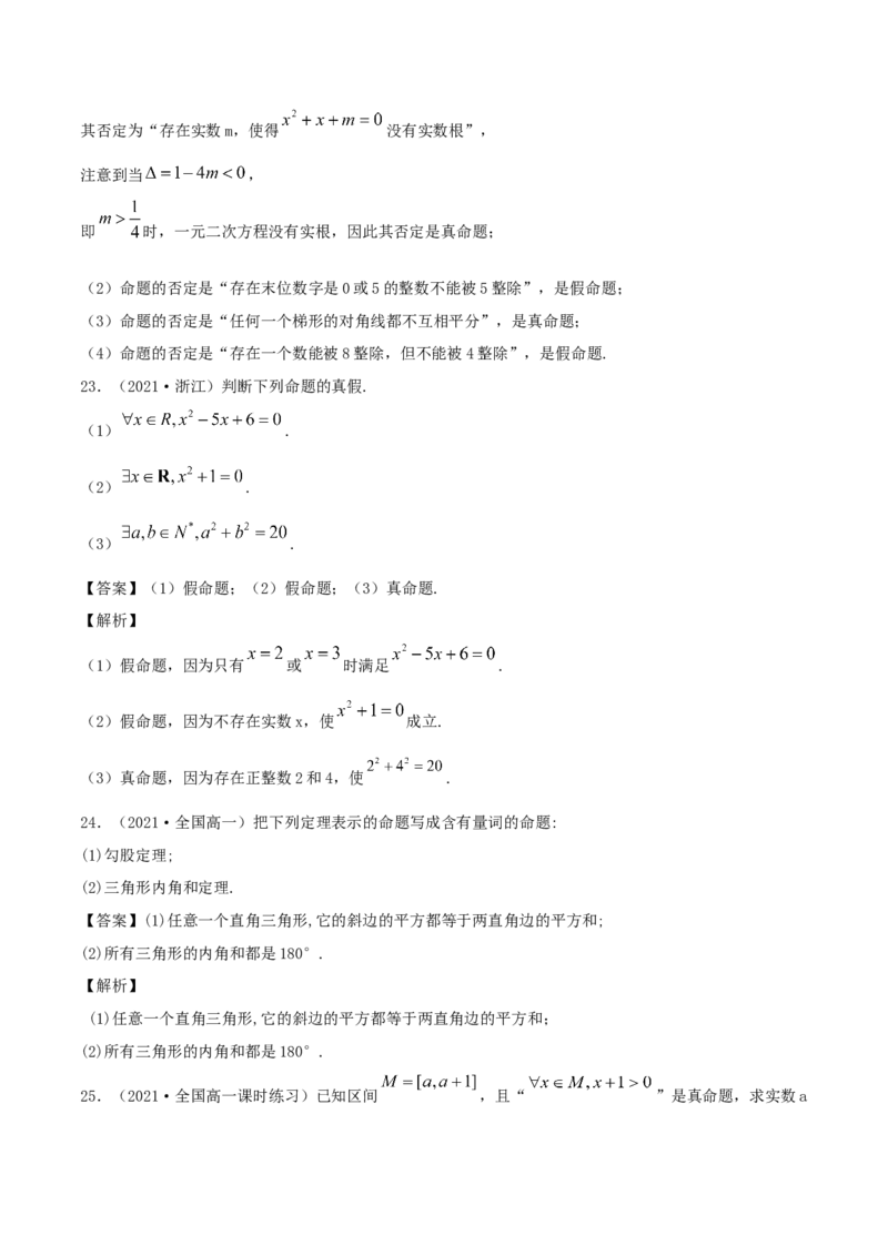 1.5全称量词与存在性量词（解析版）_E015高中全科试卷_数学试题_必修1_02.同步练习_1.同步练习（2022-2023学年）_1.5全称量词与存在性量词（含解析）