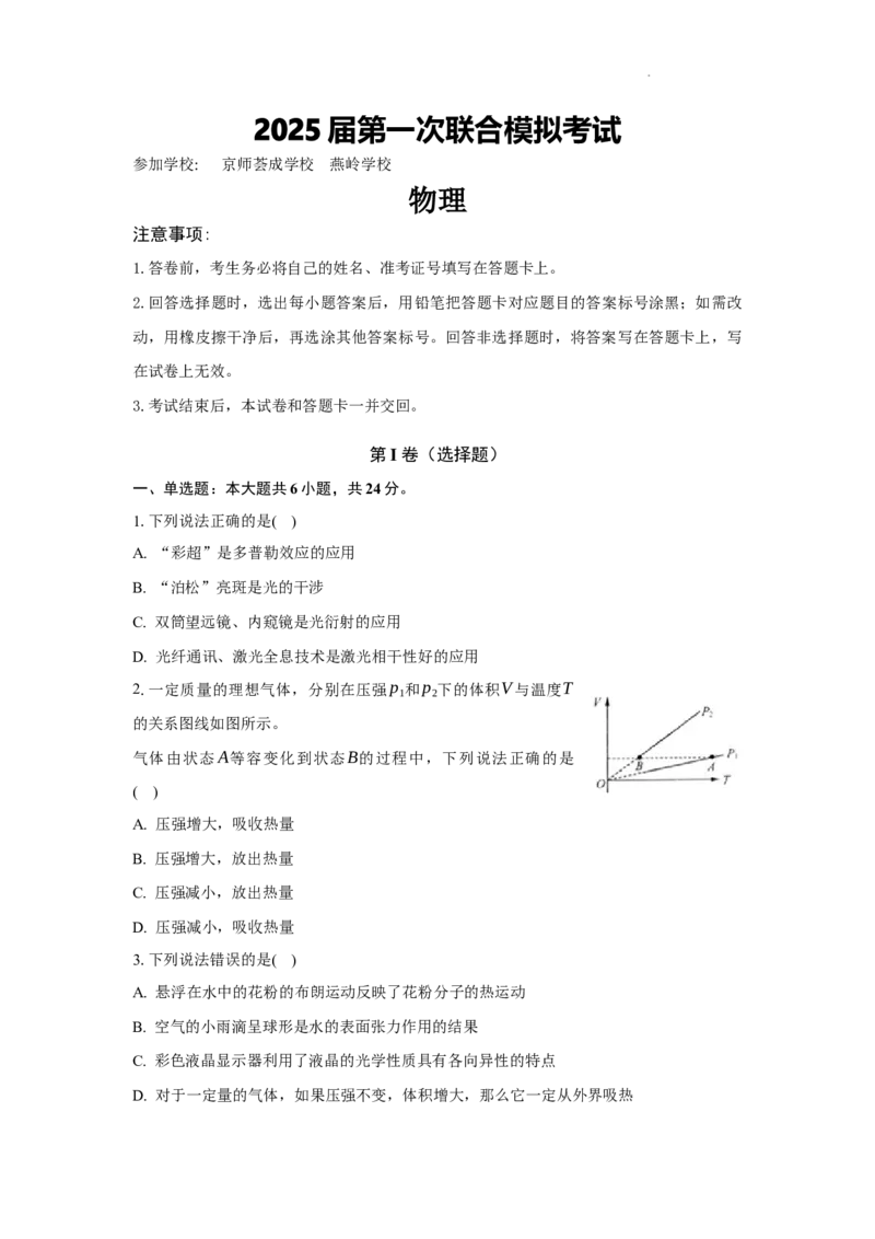 物理_8月_240809广东省两校2025届高三第一次联合模拟考试（一模）_2025届广东省两校高三第一次联合模拟考试物理