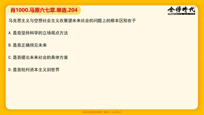 马原肖1000核心题目-第6、7章（单+多选）_2026考公资料_（49）政治理论合集_政治理论合集_2025考研政治_03.肖秀荣_01.韩雪_03.冲刺押题_00.课件汇总