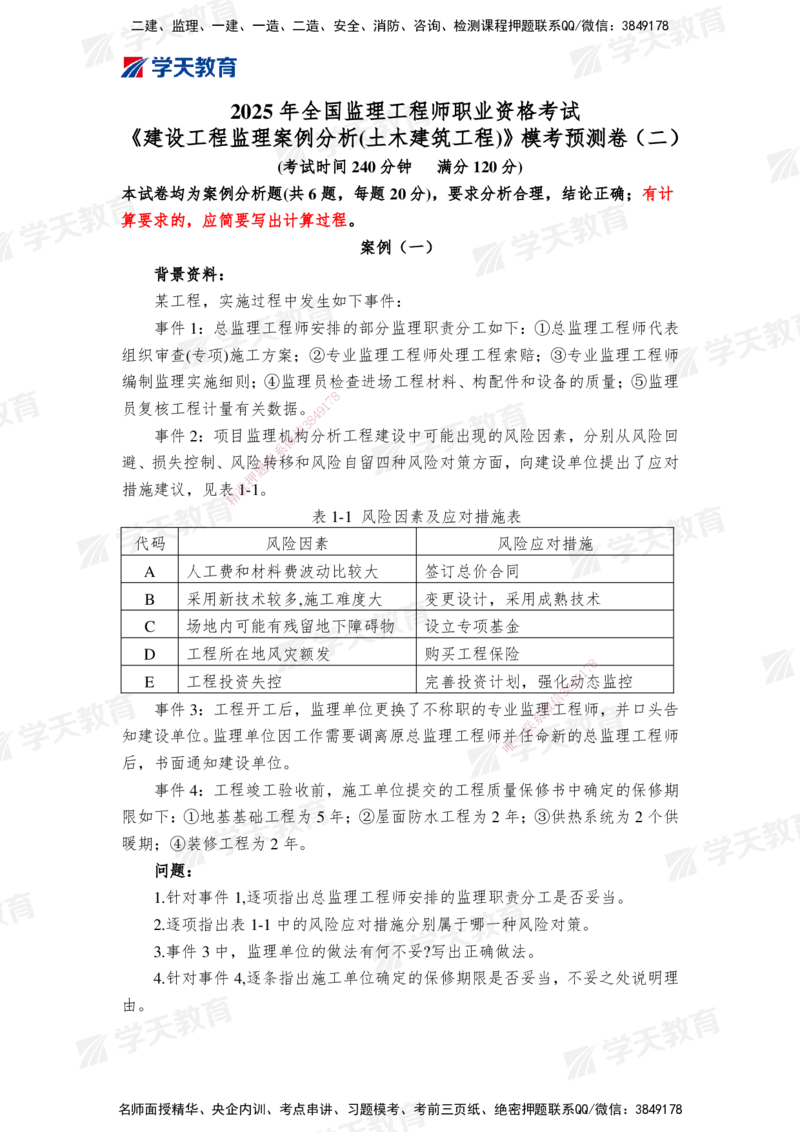 02.2025年监理《案例分析(土建)》模考预测卷（二）_监理工程师_2025监理工程师_2025年监理工程师SVIP_2025年监理土建案例SVIP_03-习题精析✿实战特训✿模考通关_--配套讲义--