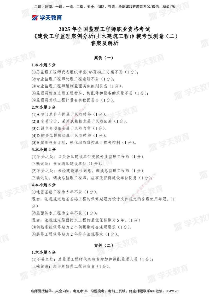 02.2025年监理《案例分析(土建)》模考预测卷（二）_监理工程师_2025监理工程师_2025年监理工程师SVIP_2025年监理土建案例SVIP_03-习题精析✿实战特训✿模考通关_--配套讲义--