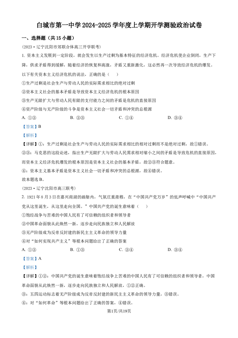 精品解析：吉林省白城市第一中学2024-2025学年高三上学期开学考试政治试题（解析版）_8月_240825吉林省白城市白城市第一中学2025届高三上学期开学考试