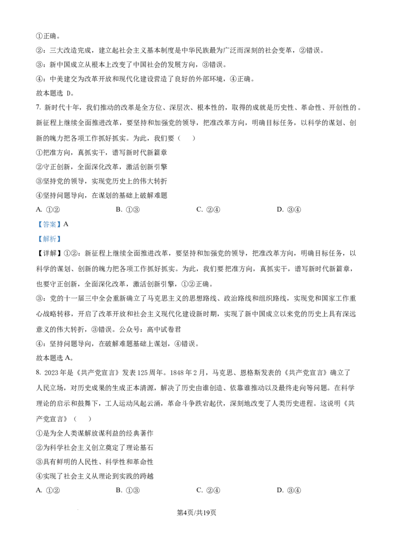 精品解析：吉林省白城市第一中学2024-2025学年高三上学期开学考试政治试题（解析版）_8月_240825吉林省白城市白城市第一中学2025届高三上学期开学考试