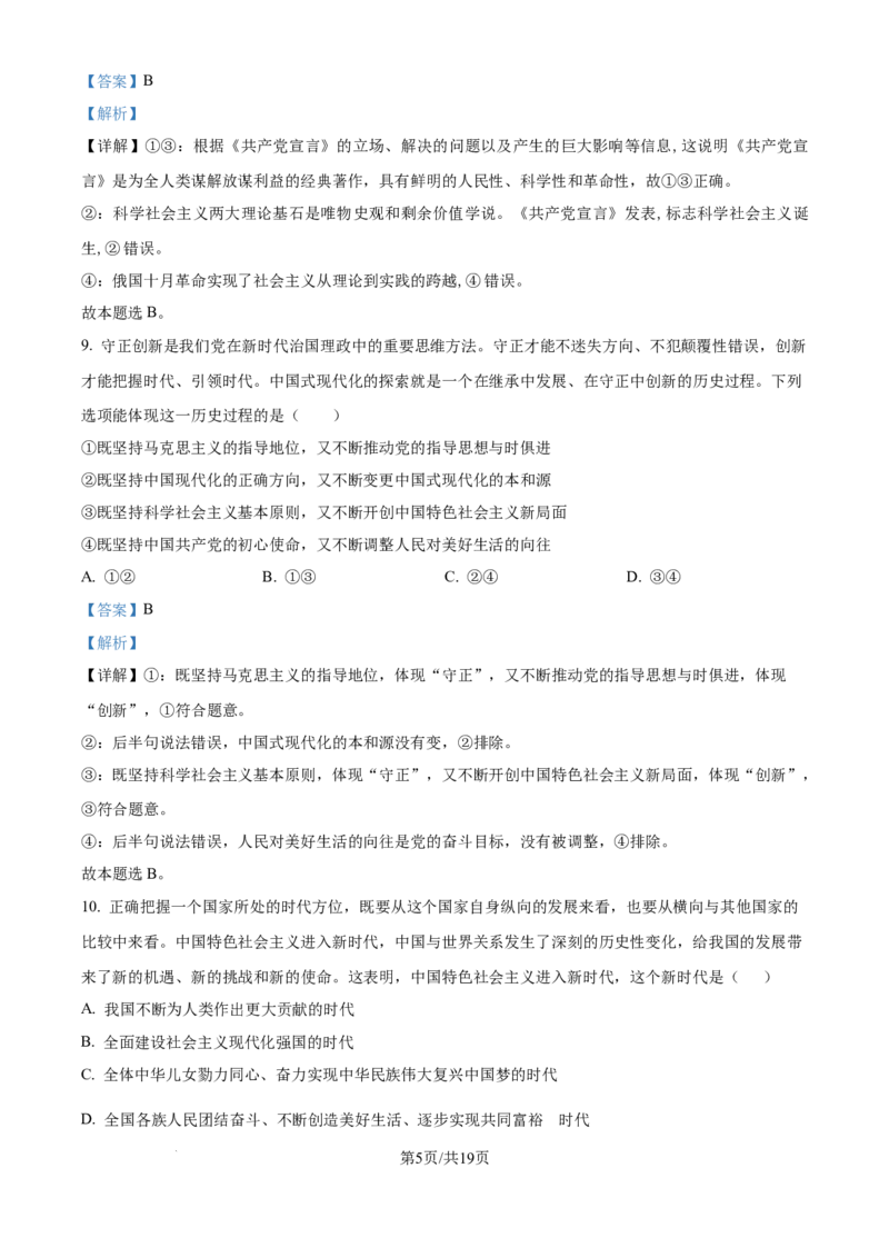 精品解析：吉林省白城市第一中学2024-2025学年高三上学期开学考试政治试题（解析版）_8月_240825吉林省白城市白城市第一中学2025届高三上学期开学考试