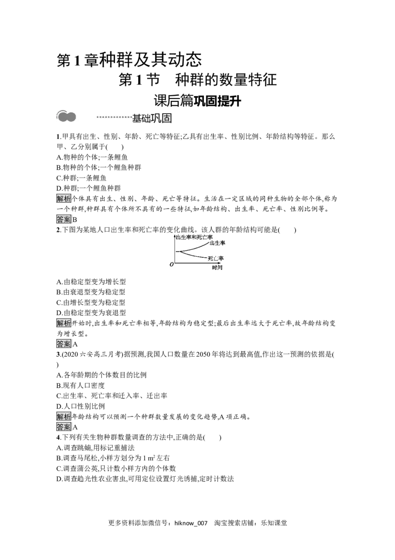 2022-2023学年新教材生物人教版选择性必修第二册课后提升训练：第1章　第1节　种群的数量特征_E015高中全科试卷_生物试题_选修2_2.同步练习_4.课后训练（第四套）