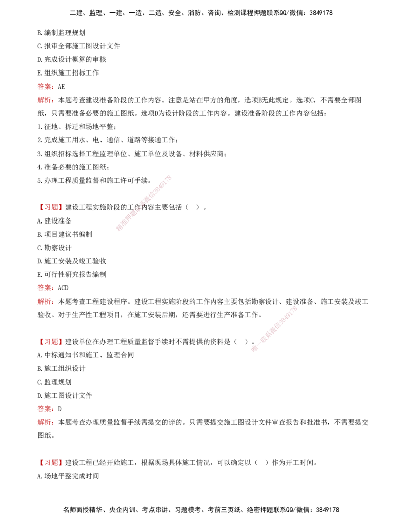 03-第三章-工程监理相关法律法规及标准（一）_监理工程师_2025监理工程师_2025年监理工程师SVIP_2025年监理概论法规SVIP_03-习题精析✿实战特训✿模考通关_讲义