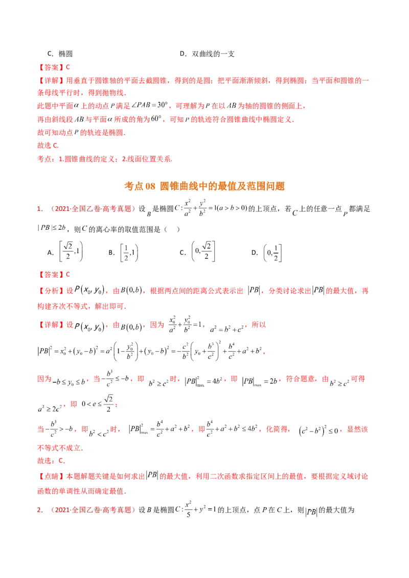专题18圆锥曲线（椭圆、双曲线、抛物线）小题综合（教师卷）-十年（2015-2024）高考真题数学分项汇编（全国通用）_近10年高考真题汇编（必刷）