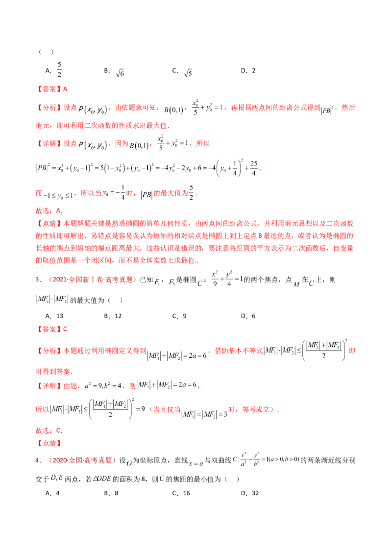 专题18圆锥曲线（椭圆、双曲线、抛物线）小题综合（教师卷）-十年（2015-2024）高考真题数学分项汇编（全国通用）_近10年高考真题汇编（必刷）