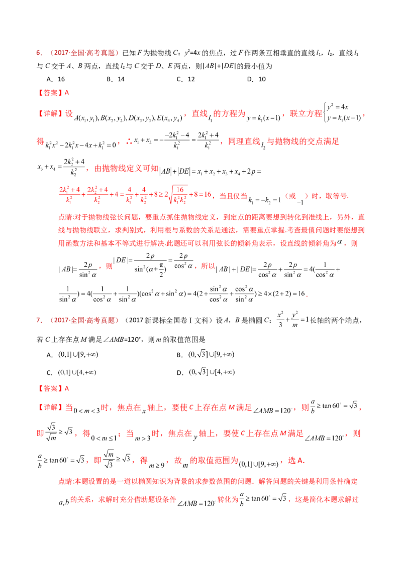 专题18圆锥曲线（椭圆、双曲线、抛物线）小题综合（教师卷）-十年（2015-2024）高考真题数学分项汇编（全国通用）_近10年高考真题汇编（必刷）